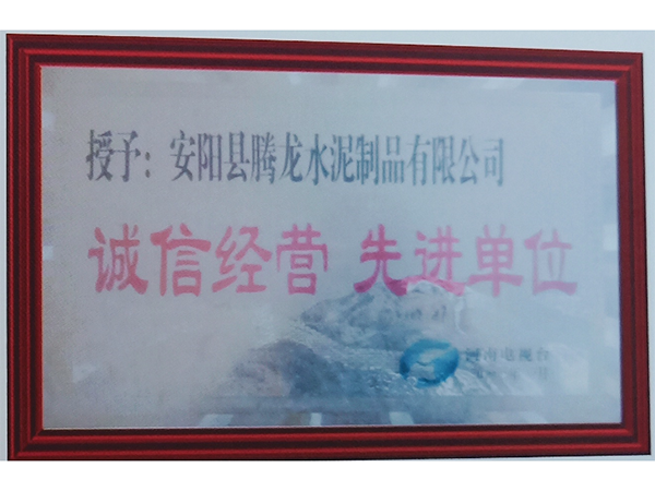 榮獲誠(chéng)信經(jīng)營(yíng)先 進(jìn)單位